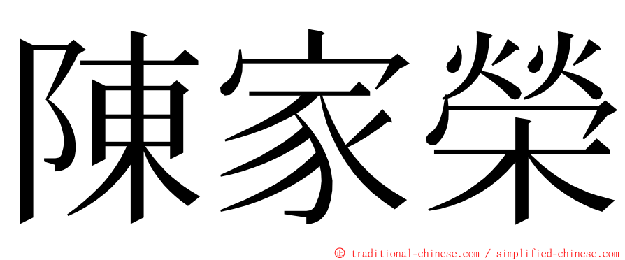 陳家榮 ming font