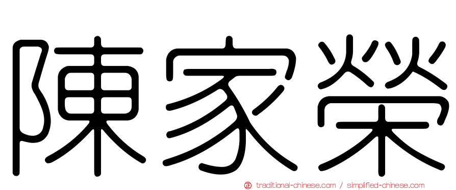 陳家榮