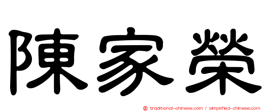 陳家榮