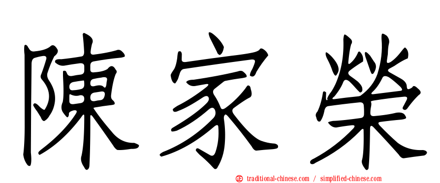 陳家榮