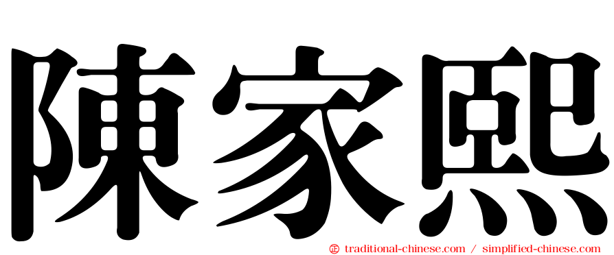 陳家熙