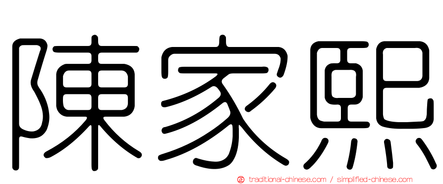 陳家熙