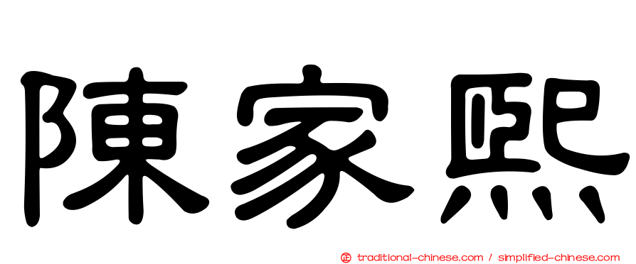 陳家熙