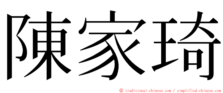 陳家琦 ming font