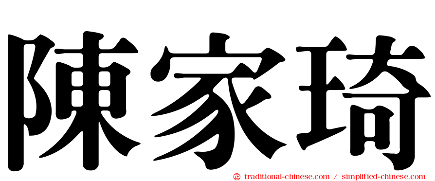 陳家琦