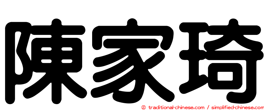 陳家琦