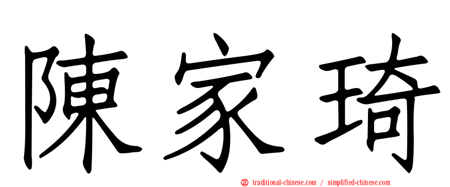 陳家琦