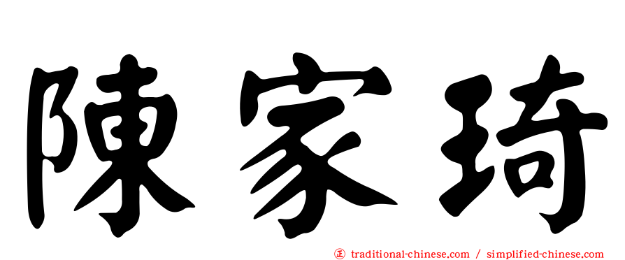 陳家琦
