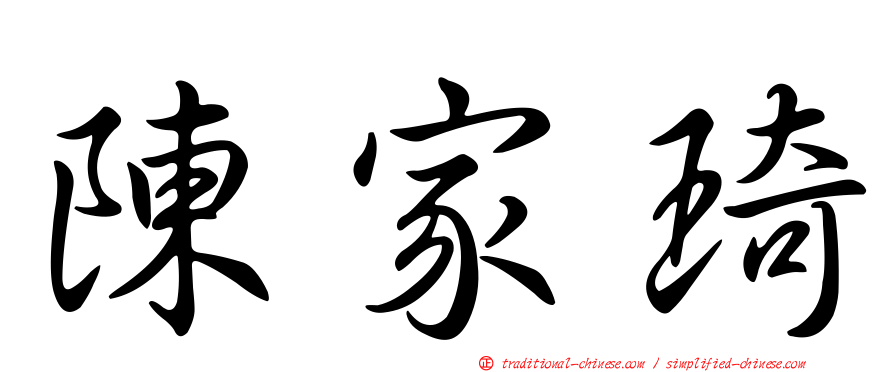 陳家琦