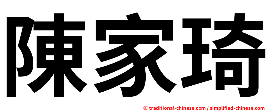 陳家琦