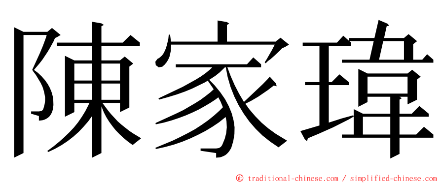陳家瑋 ming font