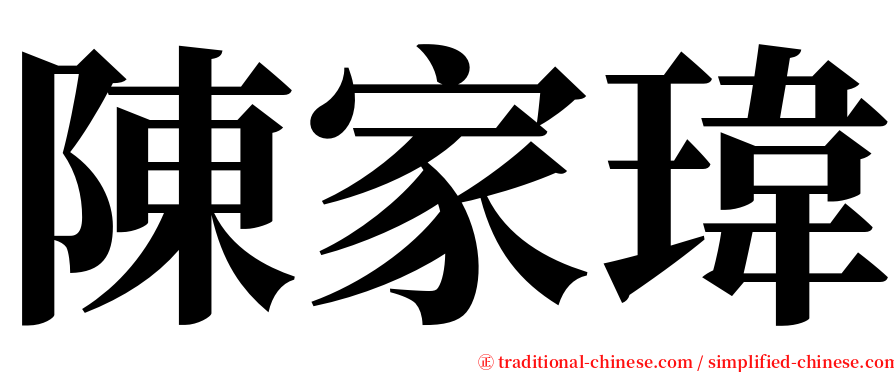 陳家瑋 serif font