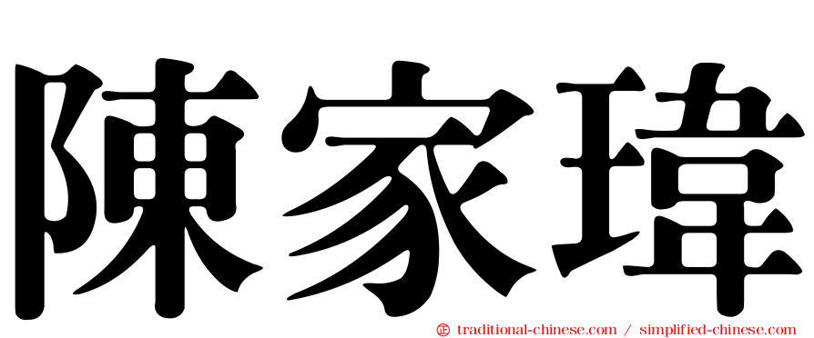 陳家瑋
