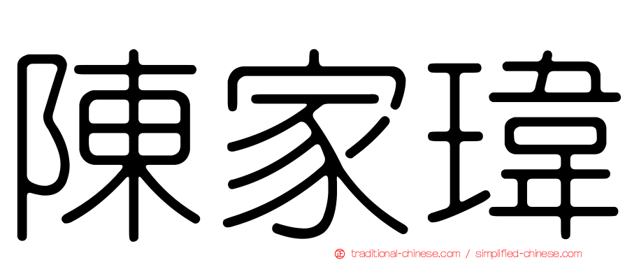 陳家瑋