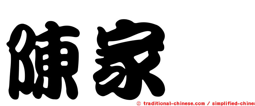 陳家瑋