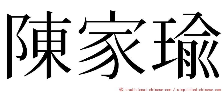 陳家瑜 ming font