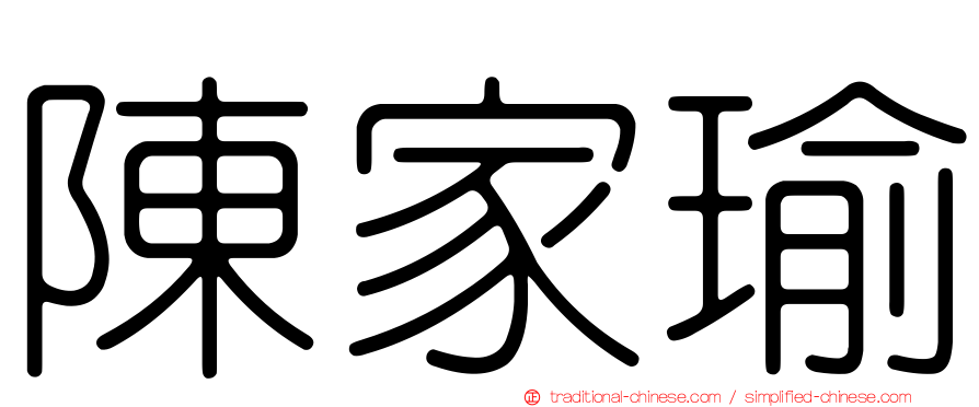 陳家瑜