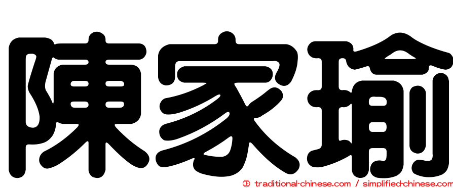 陳家瑜