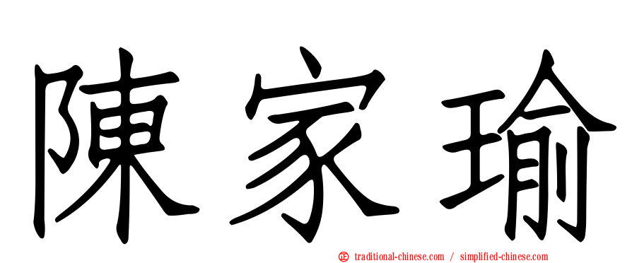 陳家瑜
