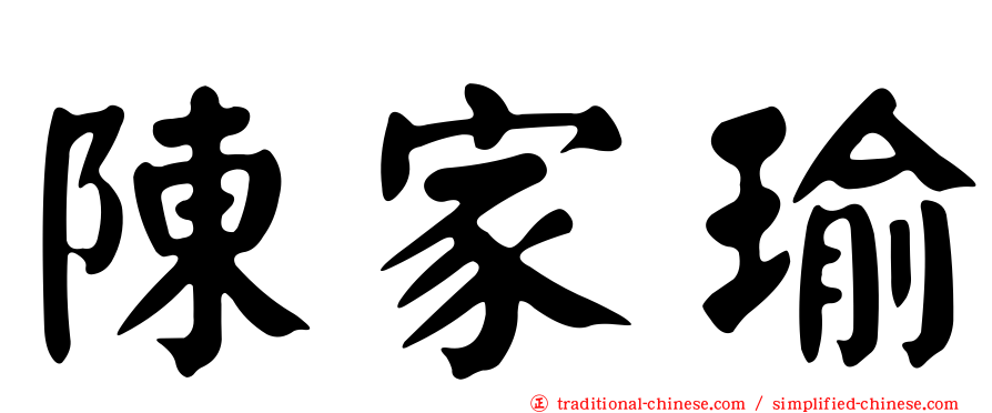 陳家瑜