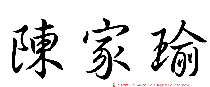 陳家瑜