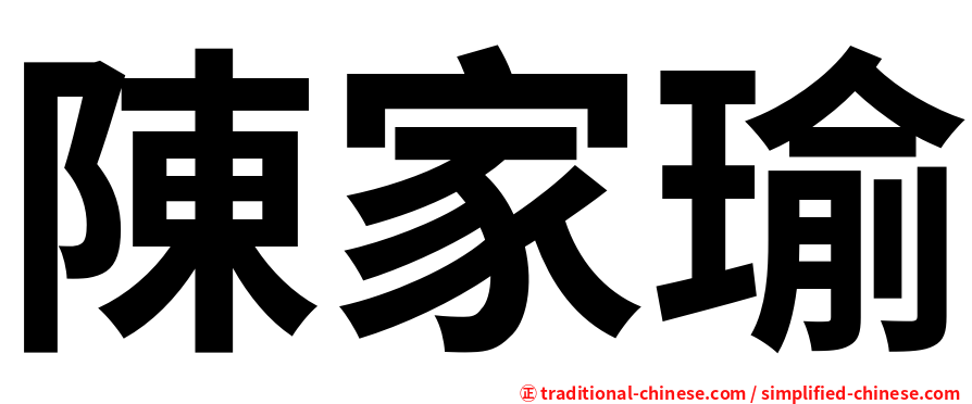 陳家瑜
