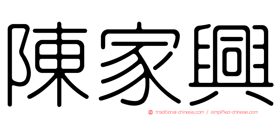 陳家興