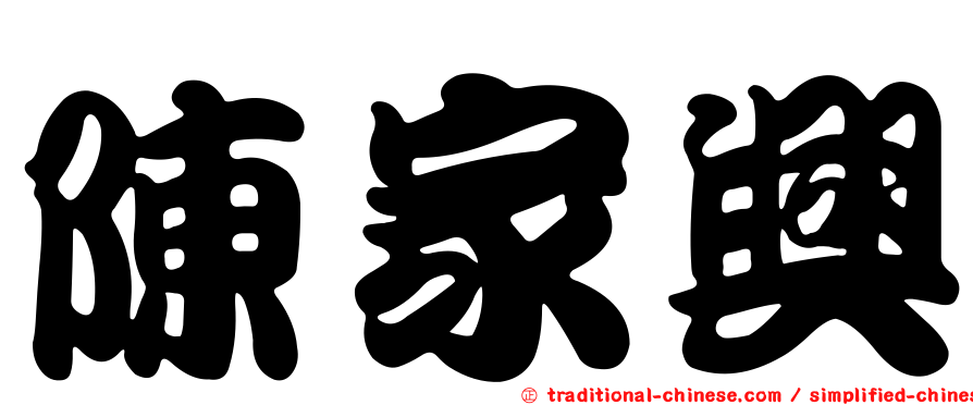 陳家興