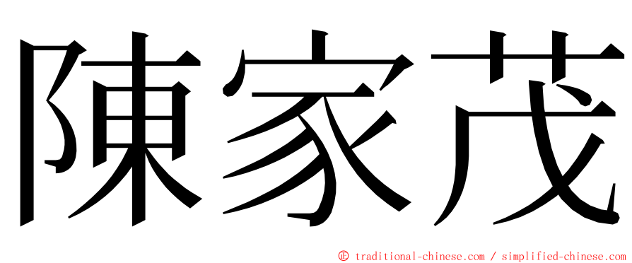 陳家茂 ming font