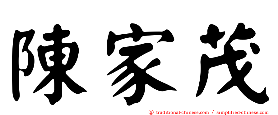 陳家茂