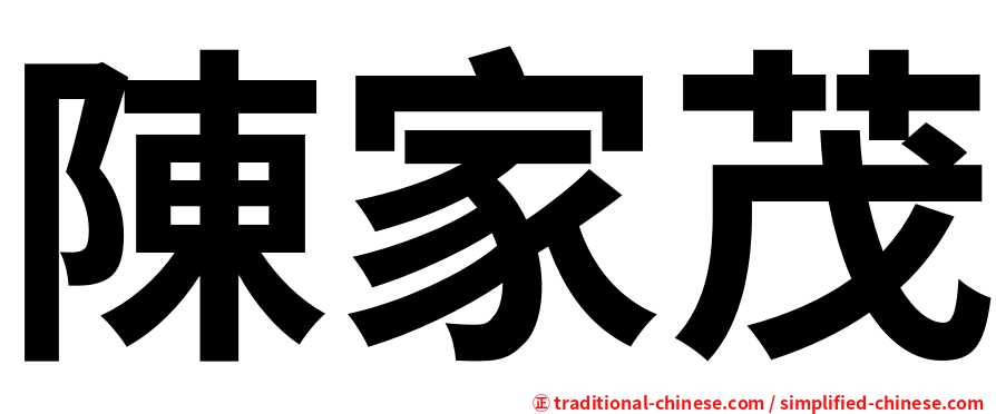 陳家茂