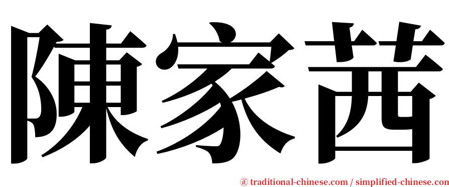 陳家茜 serif font