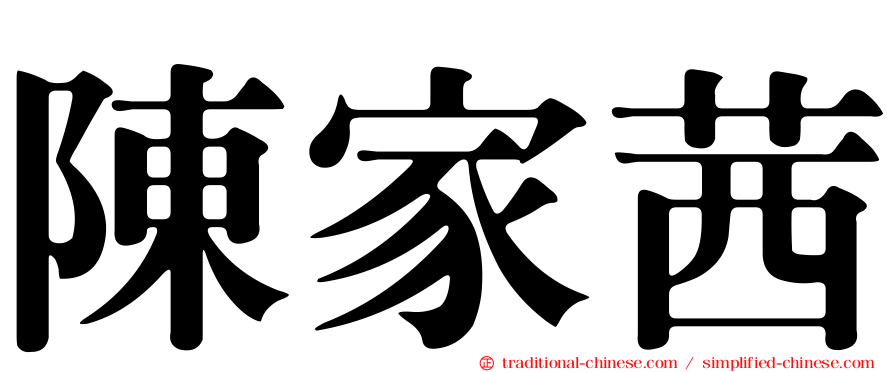 陳家茜