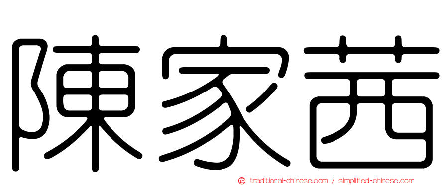 陳家茜
