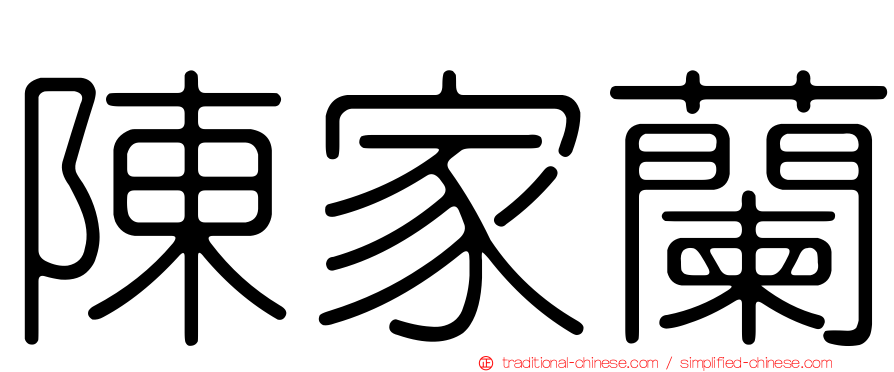 陳家蘭
