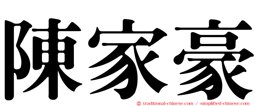 陳家豪