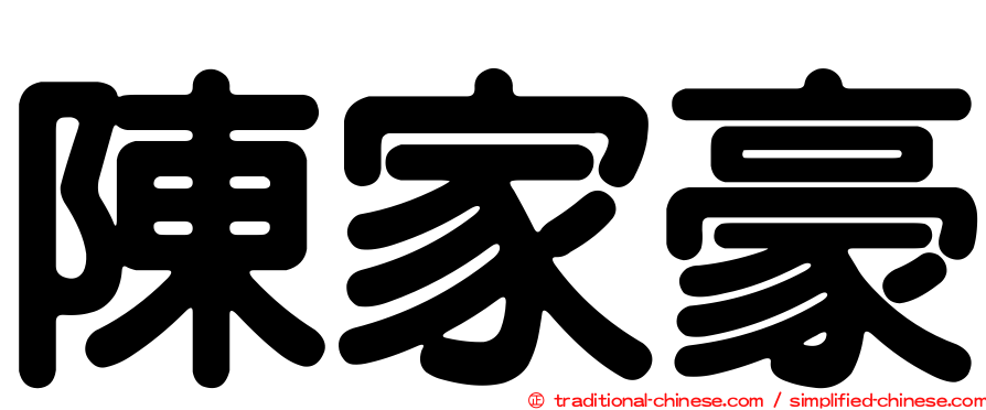 陳家豪