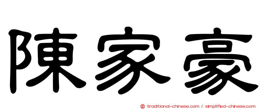 陳家豪