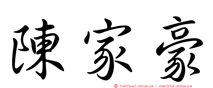 陳家豪