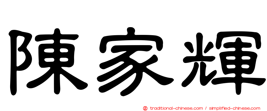 陳家輝