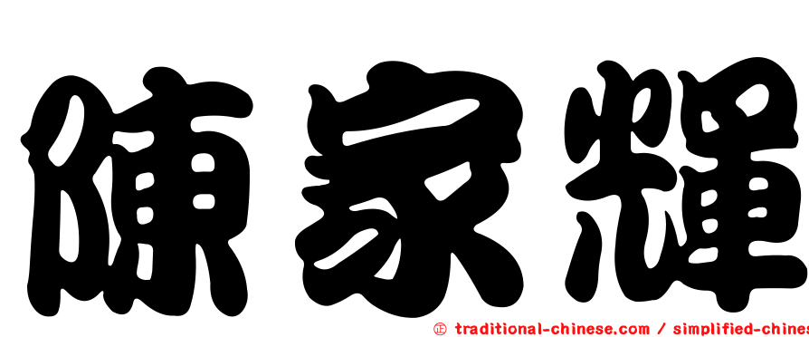 陳家輝
