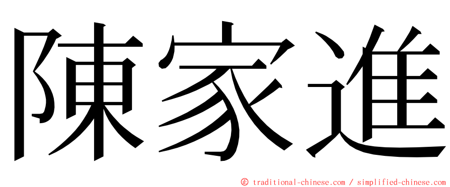 陳家進 ming font