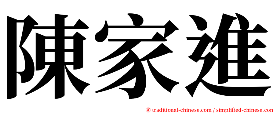 陳家進 serif font
