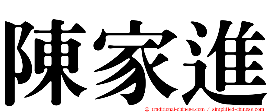 陳家進