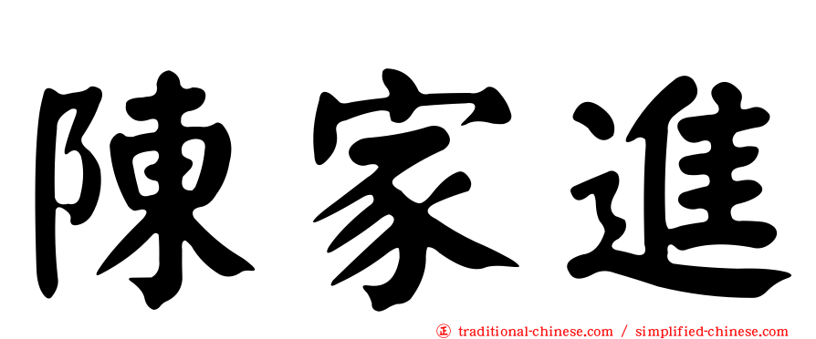 陳家進