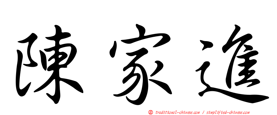 陳家進