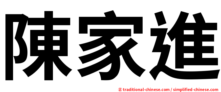 陳家進