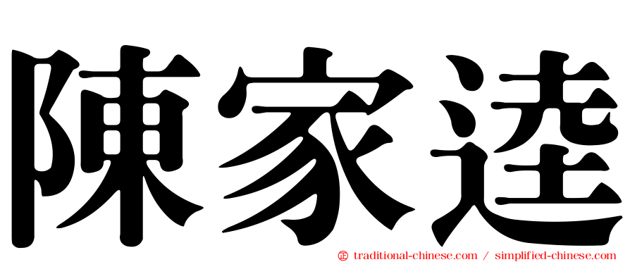 陳家逵