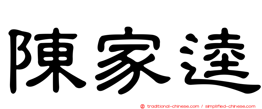 陳家逵