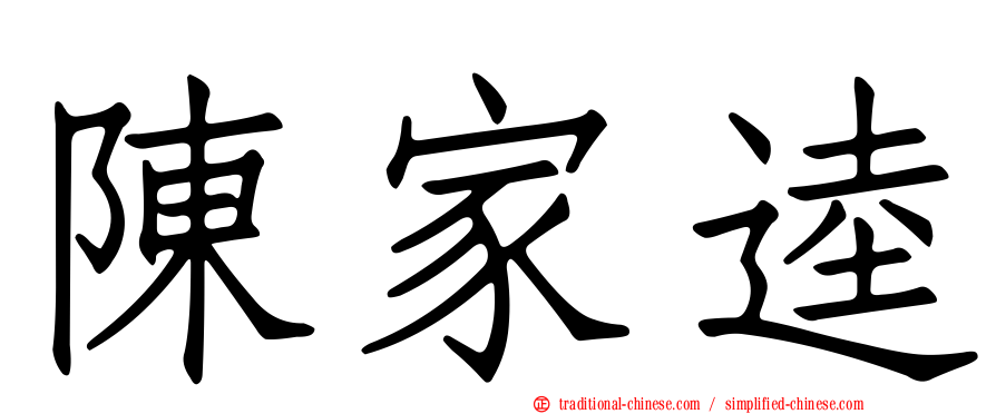 陳家逵